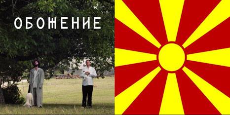 Премиера на филма "Обожение" и Македонска културна вечер