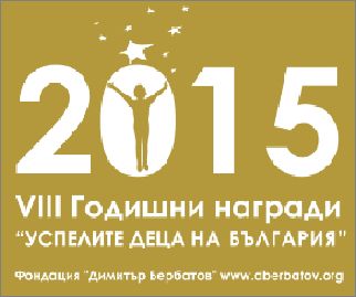 Фондация „Димитър Бербатов“ обяви КЛУБ 2015 на „Успелите деца на България” 