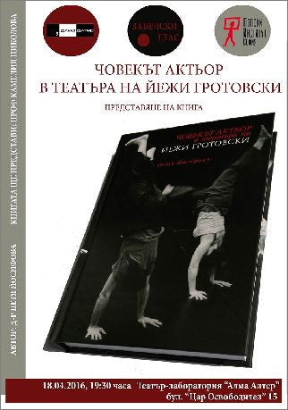Представяне на книгата „Човекът актьор  в театъра на Йежи Гротовски” на Петя Йосифова 