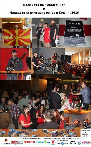 Първо представяне на филма "Обожение" зад граница & Македонска културна вечер в България