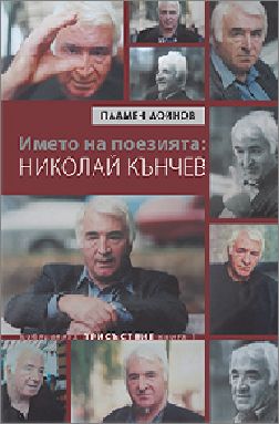 Юбилейни четения по случай 80 години от рождението на Николай Кънчев