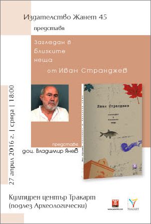 Премиера на поетичната книга "Загледан в близките неща" от Иван Странджев