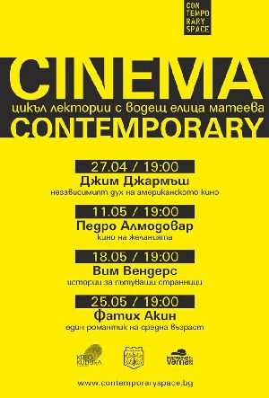 "Синема Контемпорари" - Джим Джармъш и независимият дух на американското кино