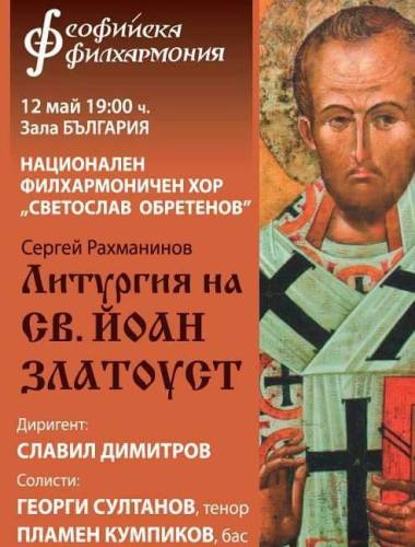 Софийската филхармония представя „Литургия на свети Йоан Златоуст“ 