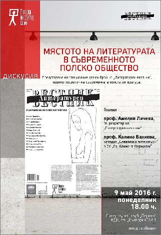 Дискусия „Мястото на литературата в съвременното полско общество” 