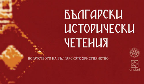 Български исторически четения на 21 май в София