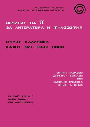 Семинар на п за литература и философия: Мария Калинова - "Кажи (ми) нещо ново"