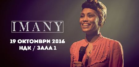 Imany се завръща в България за голям концерт в НДК