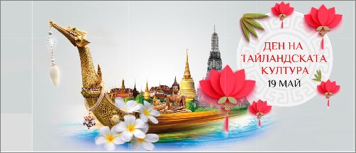 Ден на Тайландската култура в София