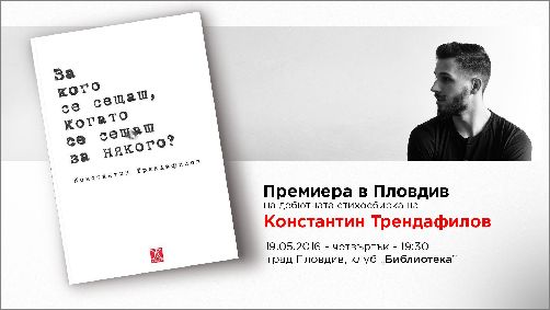 Премиера в Пловдив на "За кого се сещаш, когато се сещаш за някого?" от Константин Трендафилов