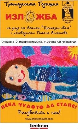 Тринадесета годишна изложба на Ателие „Приказен свят“ с ръководител Татяна Антонова. 