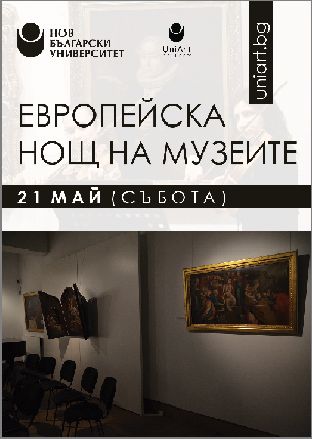 Нов български университет - част от Eвропейската нощ на музеите 2016