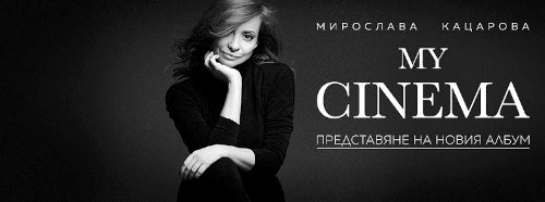 Мирослава  Кацарова представя новия си албум „My Cinema“