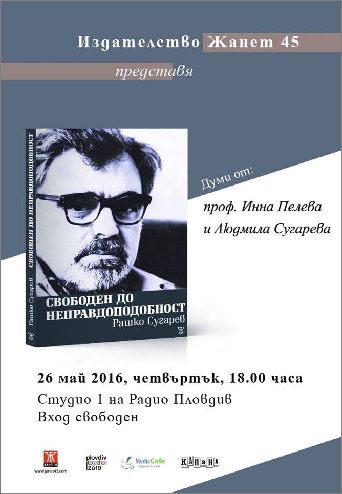 Представяне на книгата "Свободен до неправдоподобност" от Рашко Сугарев 
