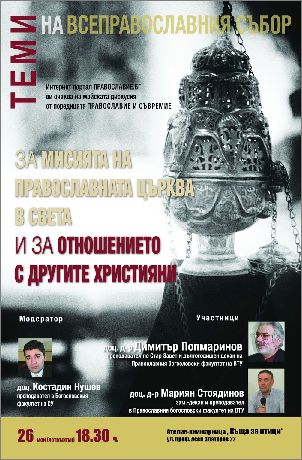 Теми на Всеправославния събор: За мисията на Православната църква в света и за отношението с другите християни
