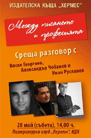 „Между писането и професията“ - среща разговор с Васил Георгиев, Александър Чобанов и Иван Русланов