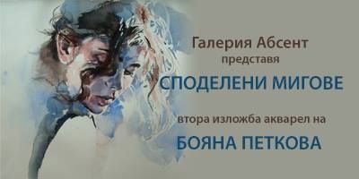 Изложба на Бояна Петкова в галерия "Абсент"