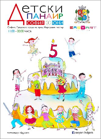 5 години Детски панаир - 60 безплатни ателиета за деца пред Народния театър в София на 1 юни 