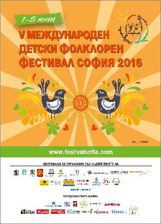 V Международен детски фолклорен фестивал София 2016