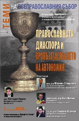 Теми на Всеправославния събор: Православната диаспора и провъзгласяването на автономия 