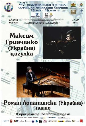 Украинското дуо Роман Лопатински (пиано) и Максим Гринченко (цигулка) с концерт в Зала "България"