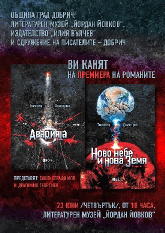 Премиера на два романа на Тихомир Димитров в Добрич