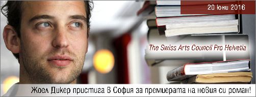 Жоел Дикер представя новия си роман в София