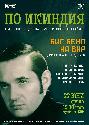 Биг бендът на БНР закрива сезона с концерт, посветен на композитора Иван Стайков