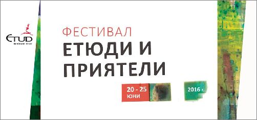 Фондация „Етюд“ представя Фестивал „Етюди и приятели“