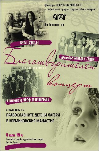 Благотворителен концерт в подкрепа на Православните детски лагери в Кремиковския манастир
