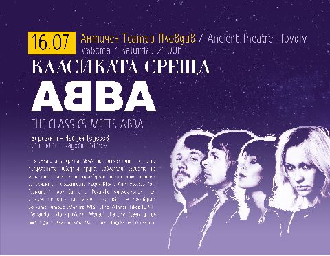 Класиката среща АББА на Античния театър в Пловдив