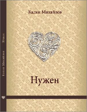 Представяне на поетичната книга "Нужен" от Калин Михайлов в Русе