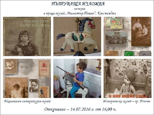 Националният литературен музей и Историческият музей - Попово представят съвместна изложба в Кюстендил
