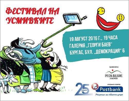 На 19 август в Бургас се открива „Фестивалът на усмивките“