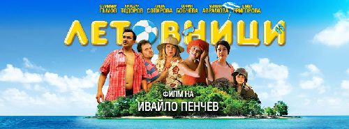 Новият български филм „Летовници” с предпремиерна прожекция на фестивала „Любовта е лудост” на 27.08.