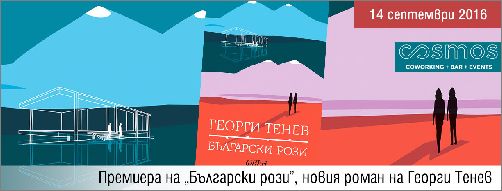 Премиера на „Български рози” от Георги Тенев