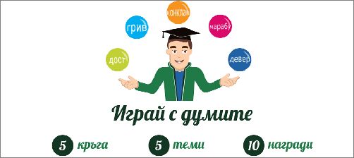 С образователна игра Институтът за български език при БАН отбелязва началото на учебната година 