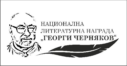 Национална литературна награда „Георги Черняков“ – 2016 