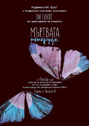 Премиера на романа "Мъртвата пеперуда" от Майя Динева