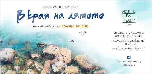 "В края на лятото" - изложба акварел на Калина Тонева