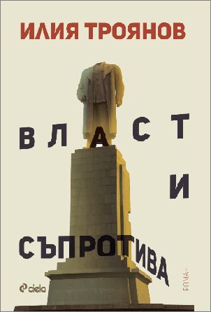 Премиера на романа "Власт и съпротива" от Илия Троянов