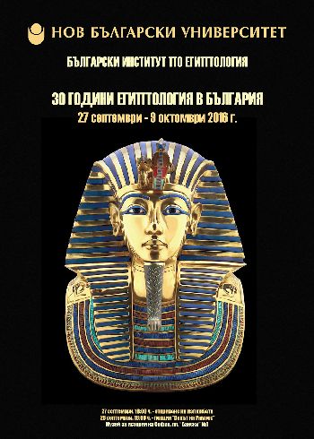НБУ организира изложба и публична лекция, посветени на Египтологията