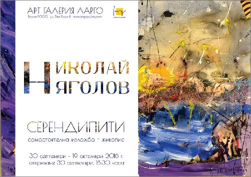 "Серендипити" -  изложба живопис на Николай Няголов