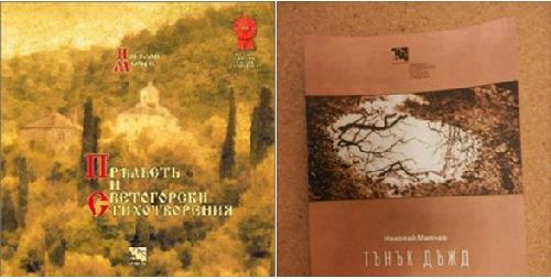 Премиера на книгите „Пр&#1123;льсть и светогорски стихотворения” и „Тънък дъжд” на Николай Милчев в САЩ