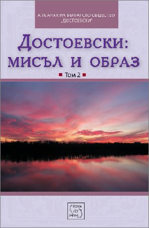 Представяне на книгата "Достоевски: мисъл и образ", том 2