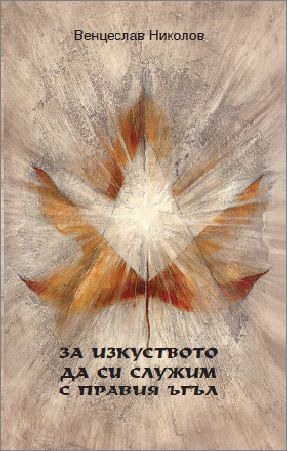 Концерт и представяне на книга на Венцеслав Николов