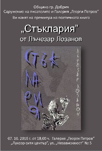 Премиера на поетичната книга „Стъклария” от Лъчезар Лозанов в Добрич
