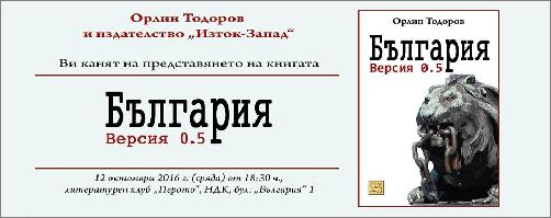 Премиера на книгата "България. Версия 0.5" от Орлин Тодоров