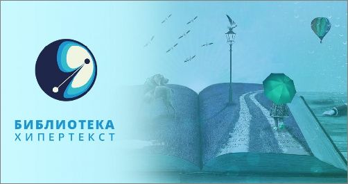 Библиотека Хипертекст: Нова онлайн платформа за публикуване на разкази подпомага развитието на българска фантастика