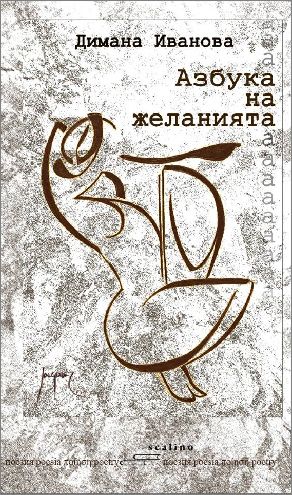 Поезия и музика с книгата на Димана Иванова „Азбука на желанията“